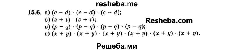     ГДЗ (Задачник 2015) по
    алгебре    7 класс
            (Учебник, Задачник)            А.Г. Мордкович
     /        §15 / 15.6
    (продолжение 2)
    