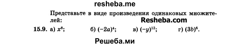     ГДЗ (Задачник 2015) по
    алгебре    7 класс
            (Учебник, Задачник)            А.Г. Мордкович
     /        §15 / 15.9
    (продолжение 2)
    