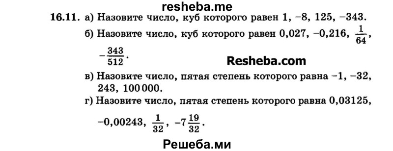    ГДЗ (Задачник 2015) по
    алгебре    7 класс
            (Учебник, Задачник)            А.Г. Мордкович
     /        §16 / 16.11
    (продолжение 2)
    