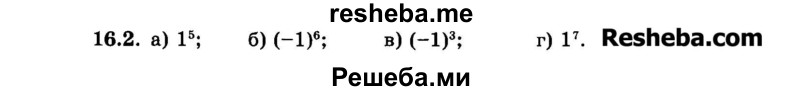     ГДЗ (Задачник 2015) по
    алгебре    7 класс
            (Учебник, Задачник)            А.Г. Мордкович
     /        §16 / 16.2
    (продолжение 2)
    