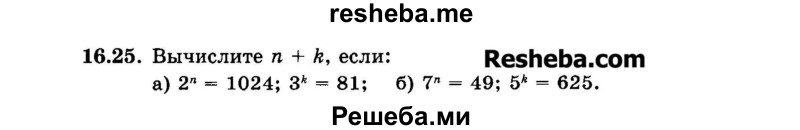     ГДЗ (Задачник 2015) по
    алгебре    7 класс
            (Учебник, Задачник)            А.Г. Мордкович
     /        §16 / 16.25
    (продолжение 2)
    