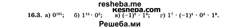     ГДЗ (Задачник 2015) по
    алгебре    7 класс
            (Учебник, Задачник)            А.Г. Мордкович
     /        §16 / 16.3
    (продолжение 2)
    
