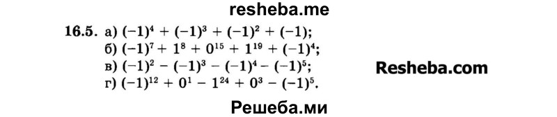     ГДЗ (Задачник 2015) по
    алгебре    7 класс
            (Учебник, Задачник)            А.Г. Мордкович
     /        §16 / 16.5
    (продолжение 2)
    