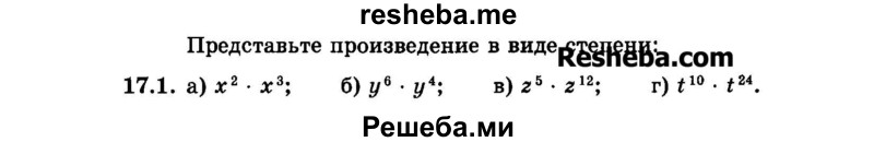     ГДЗ (Задачник 2015) по
    алгебре    7 класс
            (Учебник, Задачник)            А.Г. Мордкович
     /        §17 / 17.1
    (продолжение 2)
    