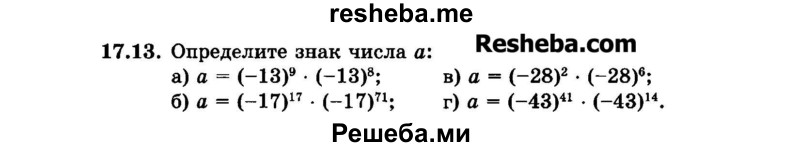     ГДЗ (Задачник 2015) по
    алгебре    7 класс
            (Учебник, Задачник)            А.Г. Мордкович
     /        §17 / 17.13
    (продолжение 2)
    