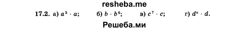     ГДЗ (Задачник 2015) по
    алгебре    7 класс
            (Учебник, Задачник)            А.Г. Мордкович
     /        §17 / 17.2
    (продолжение 2)
    