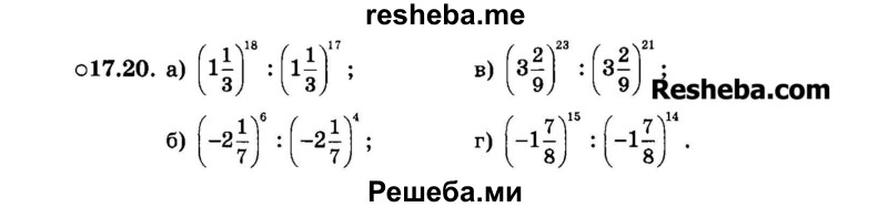    ГДЗ (Задачник 2015) по
    алгебре    7 класс
            (Учебник, Задачник)            А.Г. Мордкович
     /        §17 / 17.20
    (продолжение 2)
    