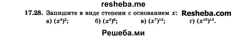     ГДЗ (Задачник 2015) по
    алгебре    7 класс
            (Учебник, Задачник)            А.Г. Мордкович
     /        §17 / 17.28
    (продолжение 2)
    