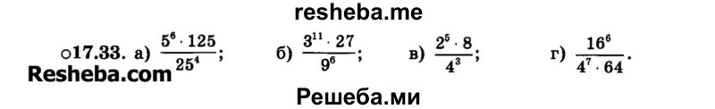     ГДЗ (Задачник 2015) по
    алгебре    7 класс
            (Учебник, Задачник)            А.Г. Мордкович
     /        §17 / 17.33
    (продолжение 2)
    