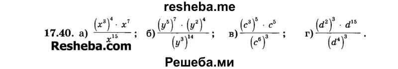     ГДЗ (Задачник 2015) по
    алгебре    7 класс
            (Учебник, Задачник)            А.Г. Мордкович
     /        §17 / 17.40
    (продолжение 2)
    