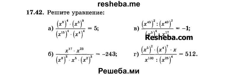     ГДЗ (Задачник 2015) по
    алгебре    7 класс
            (Учебник, Задачник)            А.Г. Мордкович
     /        §17 / 17.42
    (продолжение 2)
    