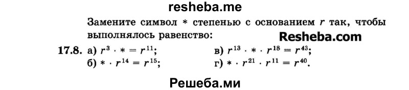     ГДЗ (Задачник 2015) по
    алгебре    7 класс
            (Учебник, Задачник)            А.Г. Мордкович
     /        §17 / 17.8
    (продолжение 2)
    