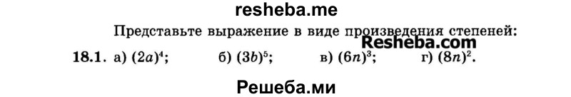     ГДЗ (Задачник 2015) по
    алгебре    7 класс
            (Учебник, Задачник)            А.Г. Мордкович
     /        §18 / 18.1
    (продолжение 2)
    