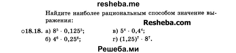     ГДЗ (Задачник 2015) по
    алгебре    7 класс
            (Учебник, Задачник)            А.Г. Мордкович
     /        §18 / 18.18
    (продолжение 2)
    