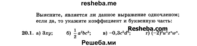     ГДЗ (Задачник 2015) по
    алгебре    7 класс
            (Учебник, Задачник)            А.Г. Мордкович
     /        §20 / 20.1
    (продолжение 2)
    