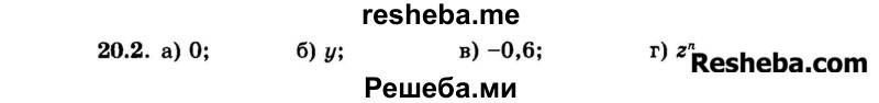     ГДЗ (Задачник 2015) по
    алгебре    7 класс
            (Учебник, Задачник)            А.Г. Мордкович
     /        §20 / 20.2
    (продолжение 2)
    