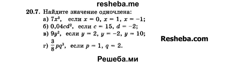     ГДЗ (Задачник 2015) по
    алгебре    7 класс
            (Учебник, Задачник)            А.Г. Мордкович
     /        §20 / 20.7
    (продолжение 2)
    