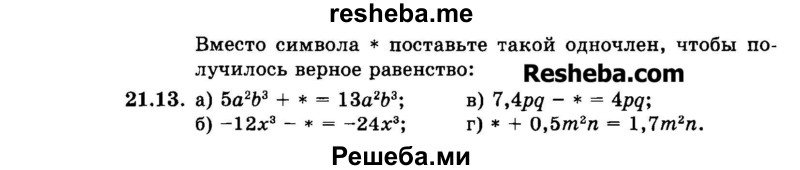     ГДЗ (Задачник 2015) по
    алгебре    7 класс
            (Учебник, Задачник)            А.Г. Мордкович
     /        §21 / 21.13
    (продолжение 2)
    