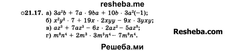     ГДЗ (Задачник 2015) по
    алгебре    7 класс
            (Учебник, Задачник)            А.Г. Мордкович
     /        §21 / 21.17
    (продолжение 2)
    