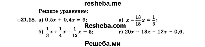     ГДЗ (Задачник 2015) по
    алгебре    7 класс
            (Учебник, Задачник)            А.Г. Мордкович
     /        §21 / 21.18
    (продолжение 2)
    