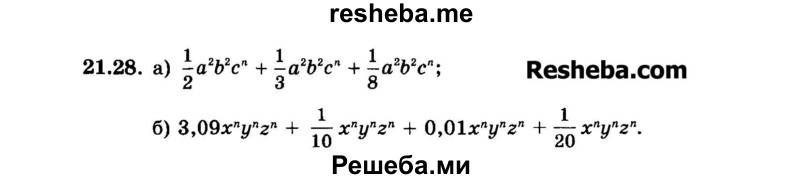     ГДЗ (Задачник 2015) по
    алгебре    7 класс
            (Учебник, Задачник)            А.Г. Мордкович
     /        §21 / 21.28
    (продолжение 2)
    