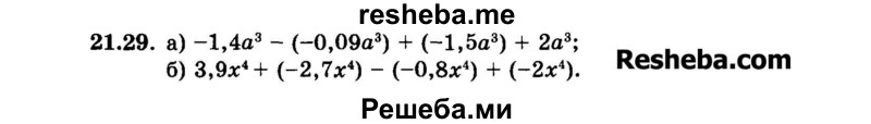     ГДЗ (Задачник 2015) по
    алгебре    7 класс
            (Учебник, Задачник)            А.Г. Мордкович
     /        §21 / 21.29
    (продолжение 2)
    