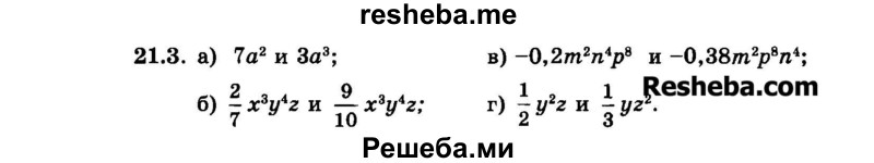     ГДЗ (Задачник 2015) по
    алгебре    7 класс
            (Учебник, Задачник)            А.Г. Мордкович
     /        §21 / 21.3
    (продолжение 2)
    