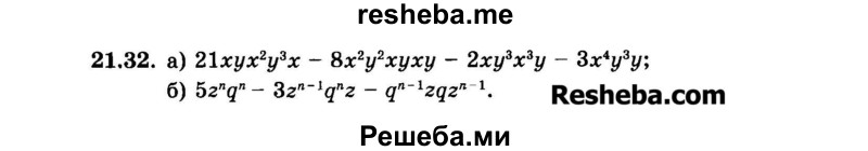     ГДЗ (Задачник 2015) по
    алгебре    7 класс
            (Учебник, Задачник)            А.Г. Мордкович
     /        §21 / 21.32
    (продолжение 2)
    