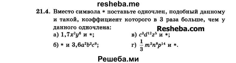     ГДЗ (Задачник 2015) по
    алгебре    7 класс
            (Учебник, Задачник)            А.Г. Мордкович
     /        §21 / 21.4
    (продолжение 2)
    