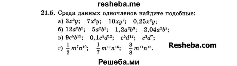     ГДЗ (Задачник 2015) по
    алгебре    7 класс
            (Учебник, Задачник)            А.Г. Мордкович
     /        §21 / 21.5
    (продолжение 2)
    