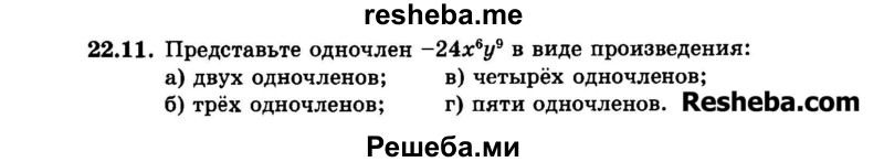     ГДЗ (Задачник 2015) по
    алгебре    7 класс
            (Учебник, Задачник)            А.Г. Мордкович
     /        §22 / 22.11
    (продолжение 2)
    