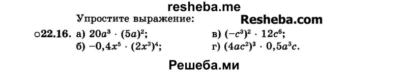     ГДЗ (Задачник 2015) по
    алгебре    7 класс
            (Учебник, Задачник)            А.Г. Мордкович
     /        §22 / 22.16
    (продолжение 2)
    