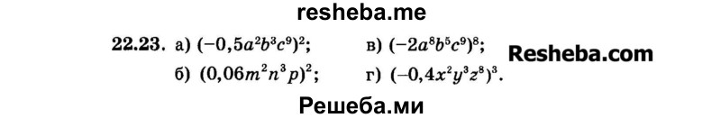     ГДЗ (Задачник 2015) по
    алгебре    7 класс
            (Учебник, Задачник)            А.Г. Мордкович
     /        §22 / 22.23
    (продолжение 2)
    