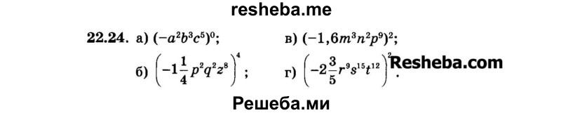     ГДЗ (Задачник 2015) по
    алгебре    7 класс
            (Учебник, Задачник)            А.Г. Мордкович
     /        §22 / 22.24
    (продолжение 2)
    