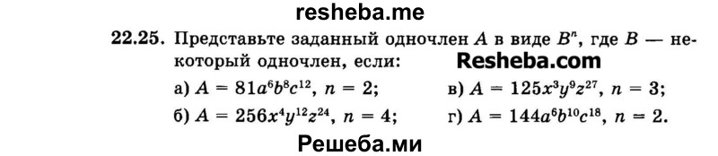     ГДЗ (Задачник 2015) по
    алгебре    7 класс
            (Учебник, Задачник)            А.Г. Мордкович
     /        §22 / 22.25
    (продолжение 2)
    