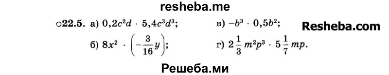     ГДЗ (Задачник 2015) по
    алгебре    7 класс
            (Учебник, Задачник)            А.Г. Мордкович
     /        §22 / 22.5
    (продолжение 2)
    