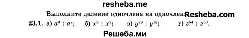     ГДЗ (Задачник 2015) по
    алгебре    7 класс
            (Учебник, Задачник)            А.Г. Мордкович
     /        §23 / 23.1
    (продолжение 2)
    