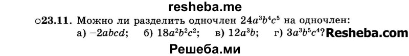     ГДЗ (Задачник 2015) по
    алгебре    7 класс
            (Учебник, Задачник)            А.Г. Мордкович
     /        §23 / 23.11
    (продолжение 2)
    