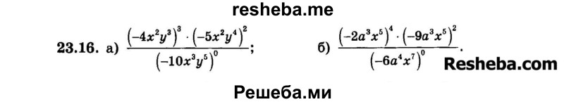     ГДЗ (Задачник 2015) по
    алгебре    7 класс
            (Учебник, Задачник)            А.Г. Мордкович
     /        §23 / 23.16
    (продолжение 2)
    