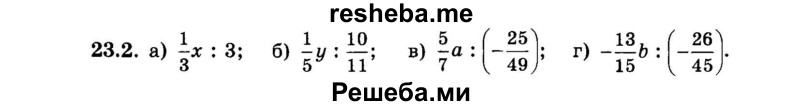     ГДЗ (Задачник 2015) по
    алгебре    7 класс
            (Учебник, Задачник)            А.Г. Мордкович
     /        §23 / 23.2
    (продолжение 2)
    