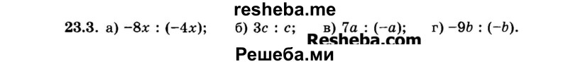     ГДЗ (Задачник 2015) по
    алгебре    7 класс
            (Учебник, Задачник)            А.Г. Мордкович
     /        §23 / 23.3
    (продолжение 2)
    