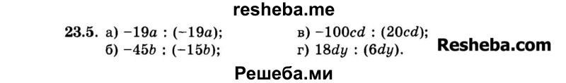     ГДЗ (Задачник 2015) по
    алгебре    7 класс
            (Учебник, Задачник)            А.Г. Мордкович
     /        §23 / 23.5
    (продолжение 2)
    