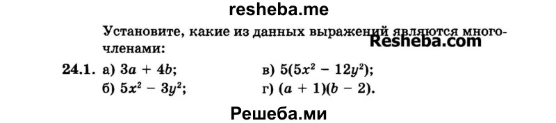     ГДЗ (Задачник 2015) по
    алгебре    7 класс
            (Учебник, Задачник)            А.Г. Мордкович
     /        §24 / 24.1
    (продолжение 2)
    