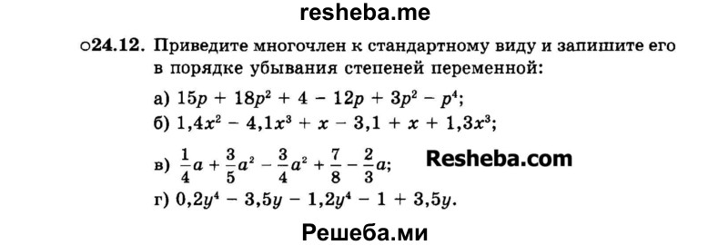     ГДЗ (Задачник 2015) по
    алгебре    7 класс
            (Учебник, Задачник)            А.Г. Мордкович
     /        §24 / 24.12
    (продолжение 2)
    