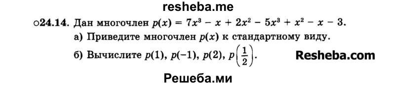     ГДЗ (Задачник 2015) по
    алгебре    7 класс
            (Учебник, Задачник)            А.Г. Мордкович
     /        §24 / 24.14
    (продолжение 2)
    
