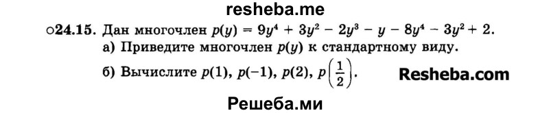     ГДЗ (Задачник 2015) по
    алгебре    7 класс
            (Учебник, Задачник)            А.Г. Мордкович
     /        §24 / 24.15
    (продолжение 2)
    