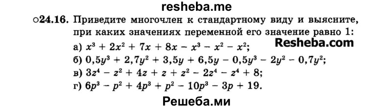     ГДЗ (Задачник 2015) по
    алгебре    7 класс
            (Учебник, Задачник)            А.Г. Мордкович
     /        §24 / 24.16
    (продолжение 2)
    