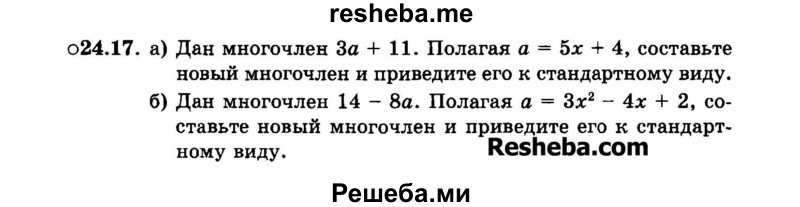     ГДЗ (Задачник 2015) по
    алгебре    7 класс
            (Учебник, Задачник)            А.Г. Мордкович
     /        §24 / 24.17
    (продолжение 2)
    