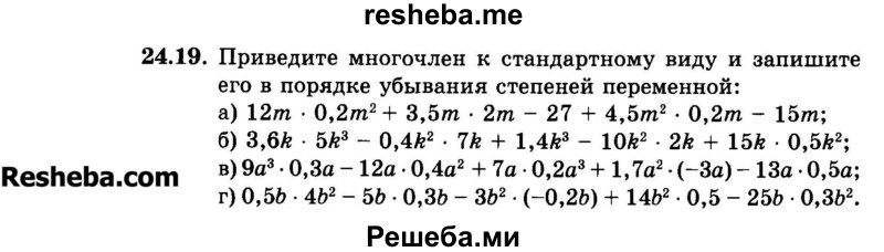     ГДЗ (Задачник 2015) по
    алгебре    7 класс
            (Учебник, Задачник)            А.Г. Мордкович
     /        §24 / 24.19
    (продолжение 2)
    