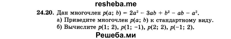     ГДЗ (Задачник 2015) по
    алгебре    7 класс
            (Учебник, Задачник)            А.Г. Мордкович
     /        §24 / 24.20
    (продолжение 2)
    